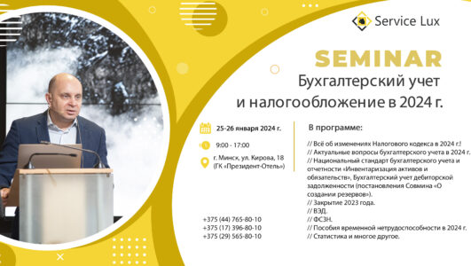 Семинар «Бухгалтерский учет и налогообложение в 2024 году»