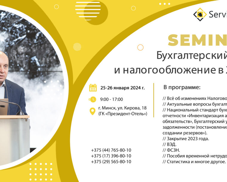 Семинар «Бухгалтерский учет и налогообложение в 2024 году»