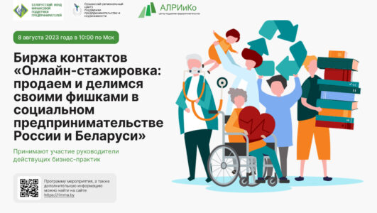Биржа контактов «Онлайн-стажировка: продаем и делимся своими фишками в социальном предпринимательстве России и Беларуси»