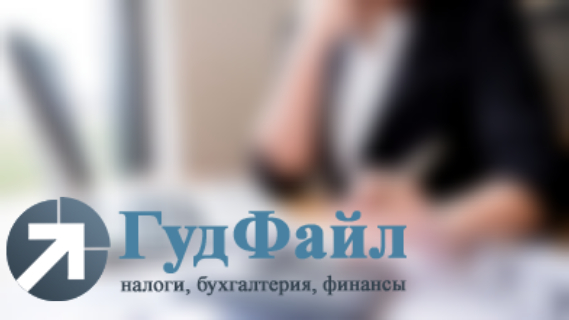 ООО ”ГудФайл“