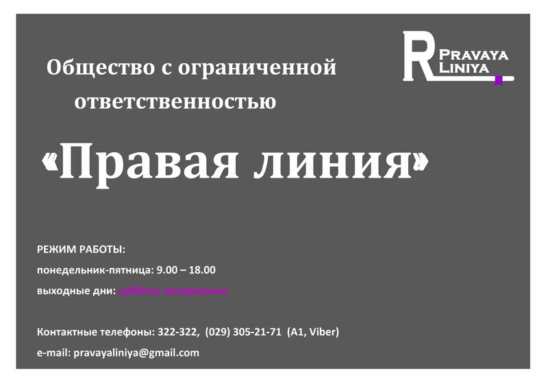 ООО ”Правая линия“