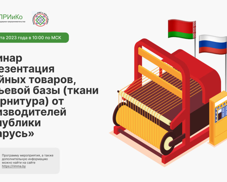 Вебинар «Презентация швейных товаров, сырьевой базы (ткани и фурнитура) от производителей Республики Беларусь»