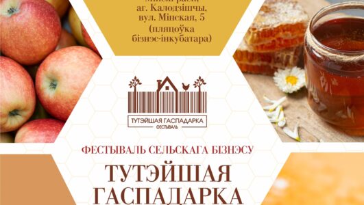 Фестываль сельскага бизнесу «Тутэйшая гаспадарка»