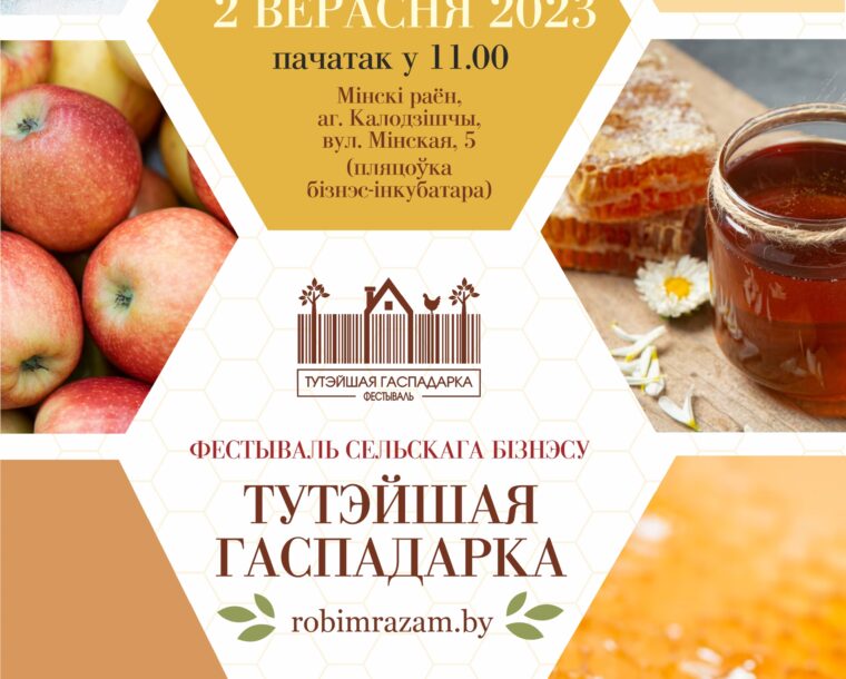 Фестываль сельскага бизнесу «Тутэйшая гаспадарка»