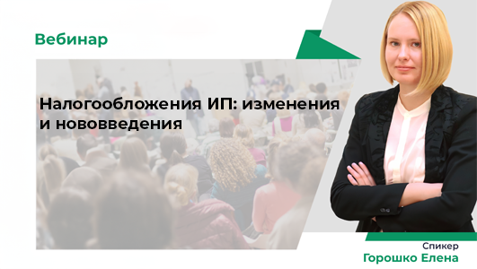 Вебинар «Налогообложения ИП: изменения и нововведения»