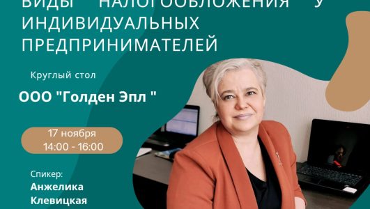 Круглый стол «Виды налогообложение у индивидуальных предпринимателей»