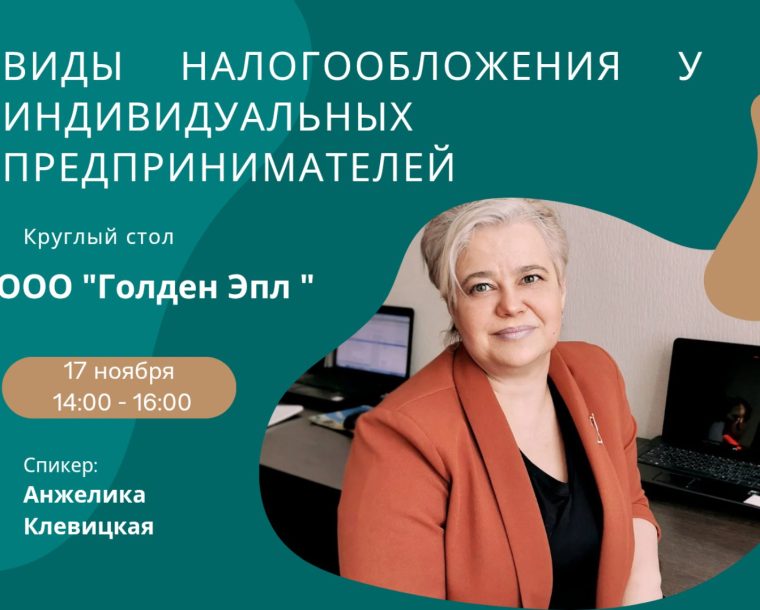 Круглый стол «Виды налогообложение у индивидуальных предпринимателей»
