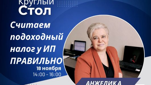 Круглый стол «Считаем подоходный налог у индивидуальных предпринимателей правильно»