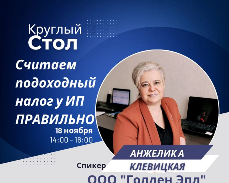 Круглый стол «Считаем подоходный налог у индивидуальных предпринимателей правильно»
