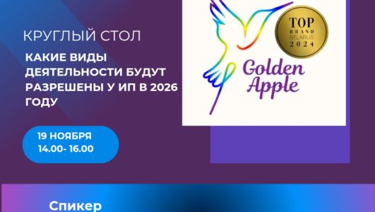 Круглый стол «Какие виды деятельности будут разрешены у ИП в 2026г.»