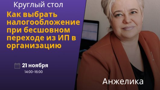 Круглый стол ««Как выбрать налогообложение при бесшовном переходе из ИП в организацию»»