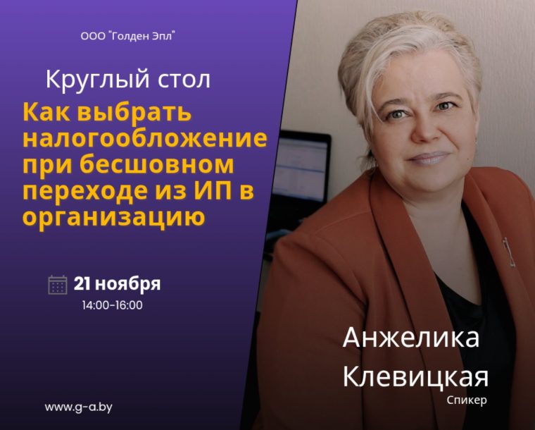 Круглый стол ««Как выбрать налогообложение при бесшовном переходе из ИП в организацию»»