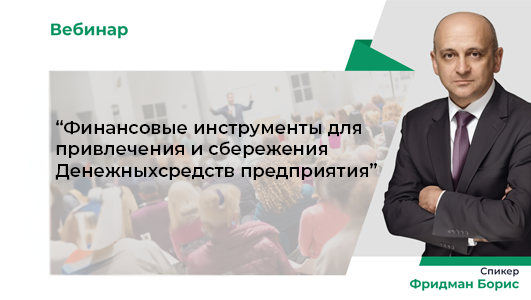 Вебинар «Финансовые инструменты для привлечения и сбережения денежных средств предприятия»