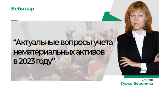 Вебинар «Актуальные вопросы учета нематериальных активов в 2023 году»