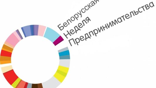 23-27 октября, в рамках Белорусской недели предпринимательства, приглашаем на бесплатные онлайн-семинары
