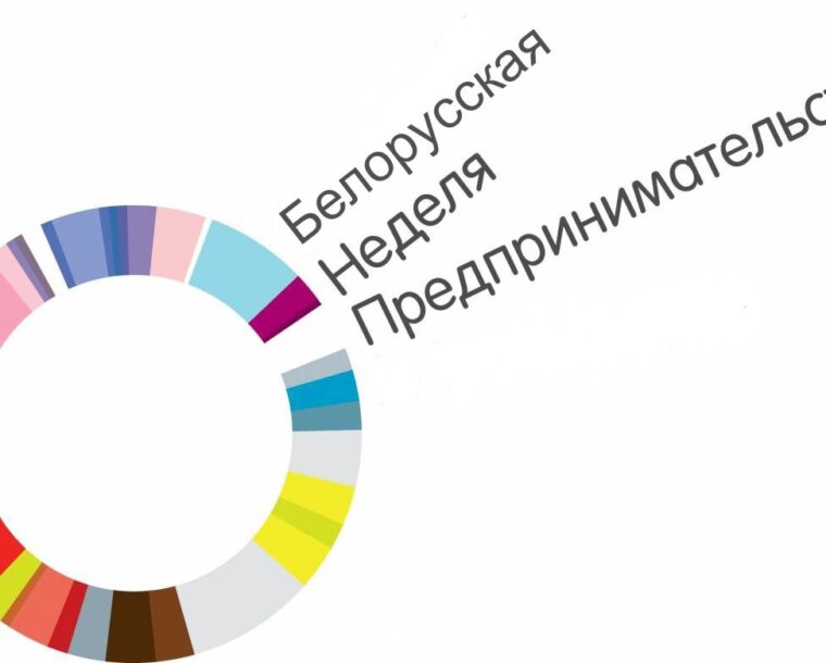 23-27 октября, в рамках Белорусской недели предпринимательства, приглашаем на бесплатные онлайн-семинары