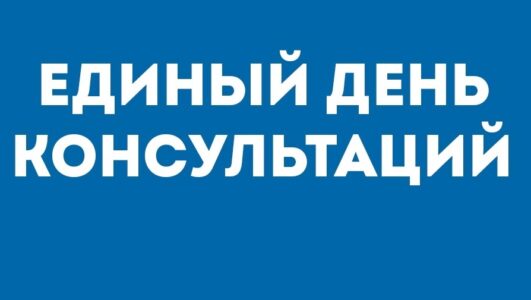 25 октября «Единый консультационный день»