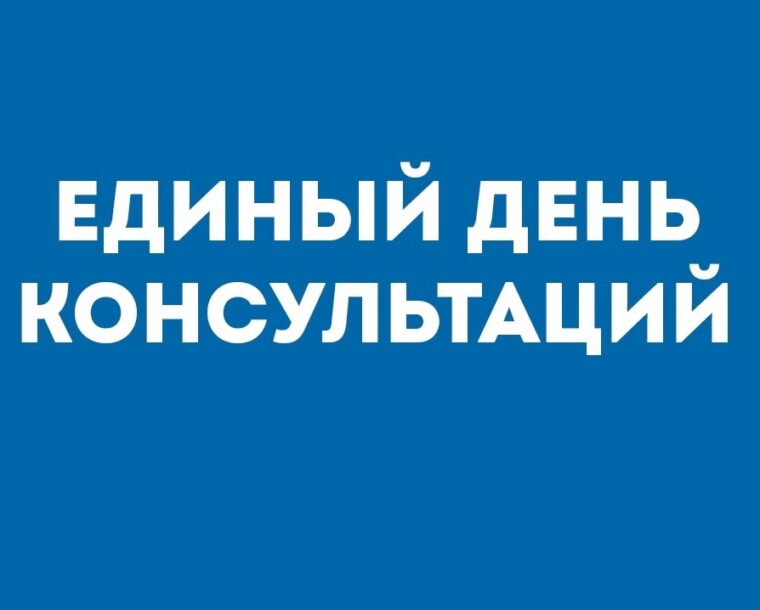 Единый консультационный день