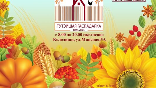 Ярмарка «Тутэйшая гаспадарка»