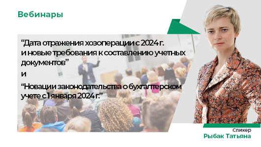 Новации законодательства о бухгалтерском учете с 1 января 2024 г.