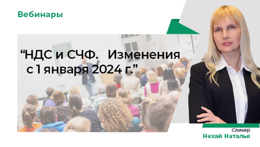 НДС и ЭСЧФ. Изменения с 1 января 2024 г.