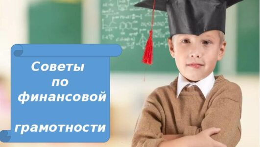 Онлайн-семинар «Советы по финансовой грамотности»