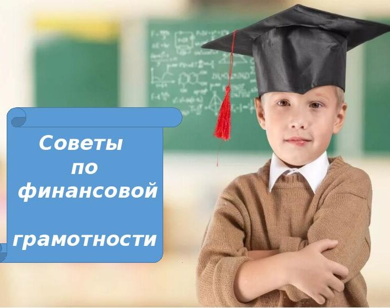 Онлайн-семинар «Советы по финансовой грамотности»