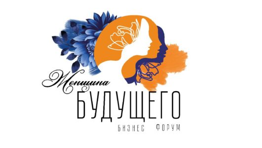 Женский Бизнес Форум «Женщина будущего»