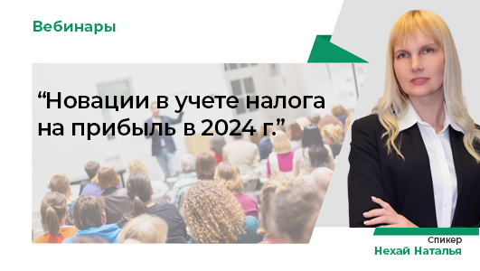 Новации в налоге на прибыль в 2023-2024 гг.
