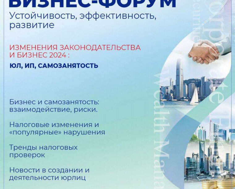 Бизнес-форум «Изменения законодательства и бизнес 2024: ЮЛ, ИП, Самозанятость»