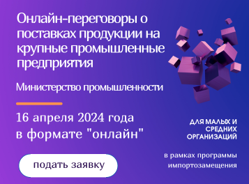 Онлайн переговоры с предприятиями Министерства промышленности