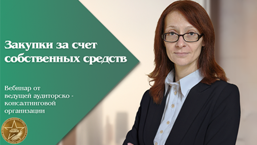 Закупки за счет собственных средств