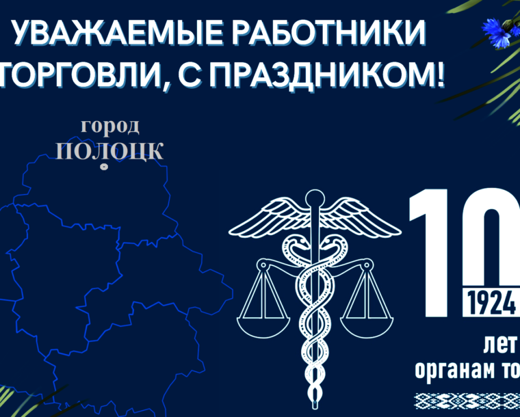 Интеллектуальная викторина посвященная 100-летию образования органов торговли Беларуси, среди организаций города Полоцка!!!