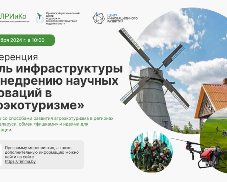 Конференция «Роль инфраструктуры по внедрению научных инноваций в агротуризме»