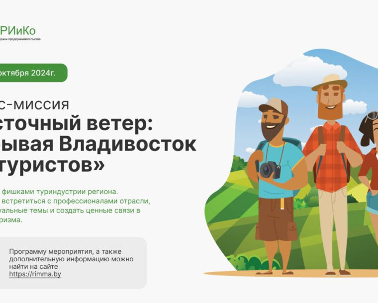 Бизнес-миссия «Восточный ветер: открывая Владивосток для туристов»