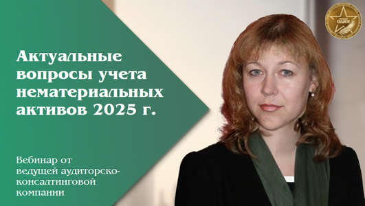 Актуальные вопросы учета нематериальных активов 2025 г.