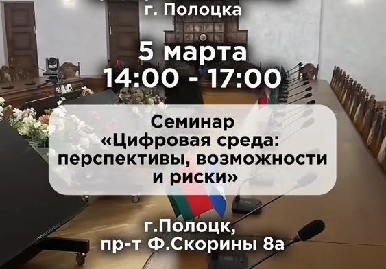 Семинар  «Цифровая среда: перспективы, возможности и риски»