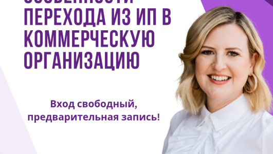 Особенности перехода из ИП в коммерческую организацию