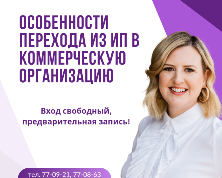 Особенности перехода из ИП в коммерческую организацию