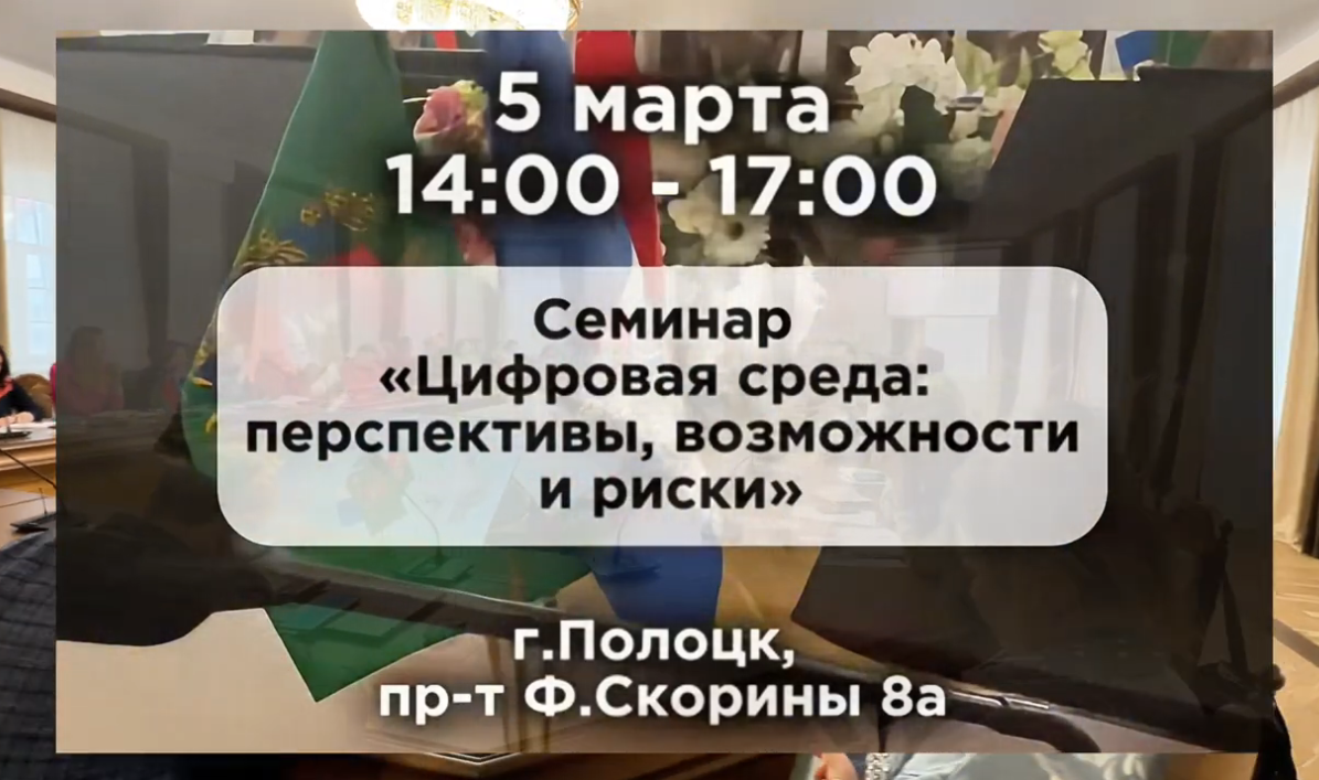 Семинар — «Цифровая среда: перспективы, возможности и риски»