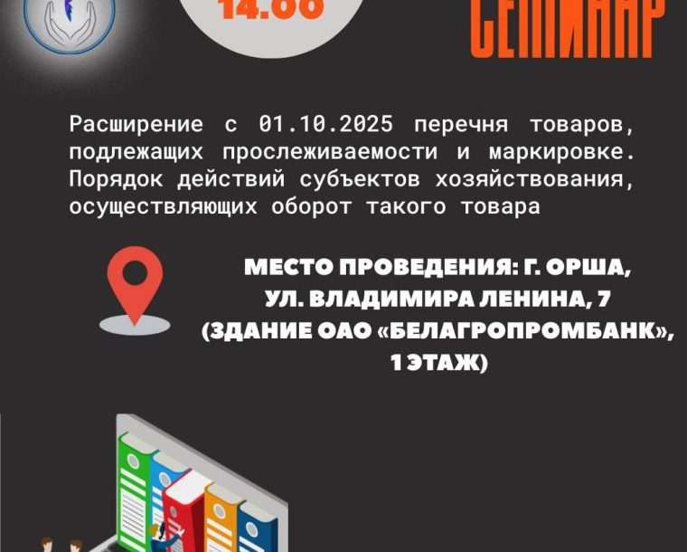 Бесплатный семинар «Расширение с 01.10.2025 перечня товаров, подлежащих прослеживаемости и маркировке. Порядок действий субъектов хозяйствования, осуществляющих оборот такого товара»