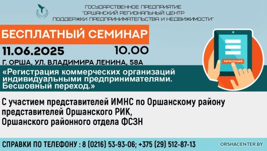 Бесплатный семинар на тему «Регистрация коммерческих организаций индивидуальными предпринимателями. Бесшовный переход».