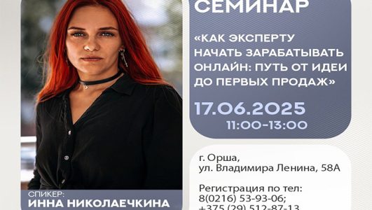 Семинар «Как эксперту начать зарабатывать онлайн: путь от идеи до первых продаж»