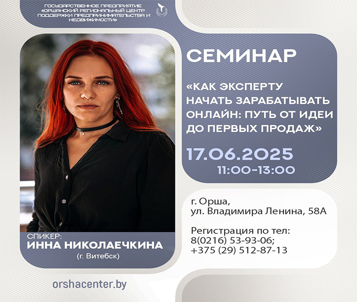 Семинар «Как эксперту начать зарабатывать онлайн: путь от идеи до первых продаж»