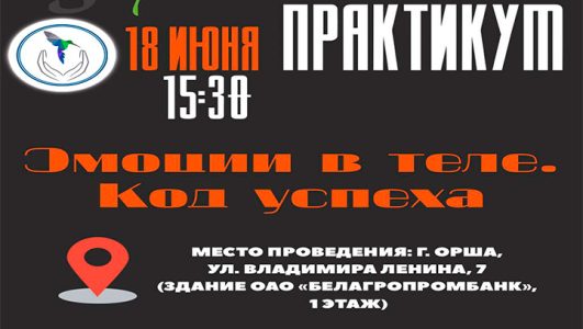 Встреча-практикум «Эмоции в теле. Код успеха»