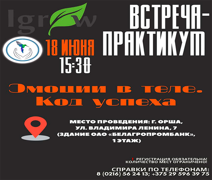 Встреча-практикум «Эмоции в теле. Код успеха»