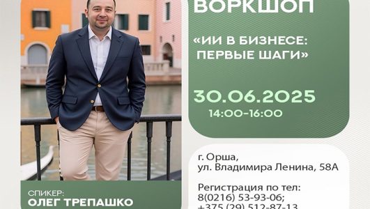 Воркшоп «ИИ в бизнесе: первые шаги»