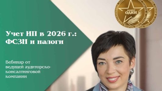 Учёт ИП в 2026 г.: ФСЗН и налоги