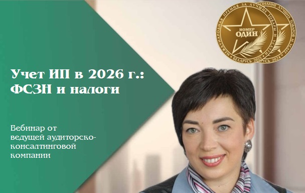 Учёт ИП в 2026 г.: ФСЗН и налоги
