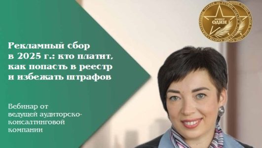 Рекламный сбор в 2025 г.: кто платит, как попасть в реестр и избежать штрафов